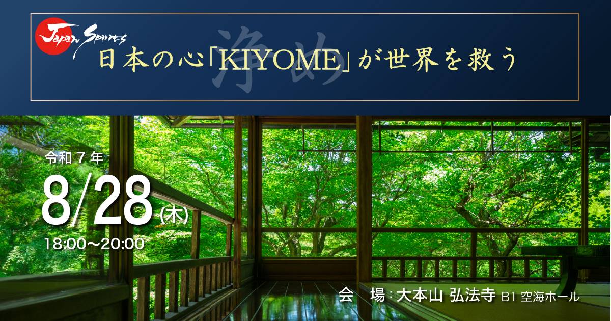 日本の心｢KIYOME｣(浄め)が世界を救う