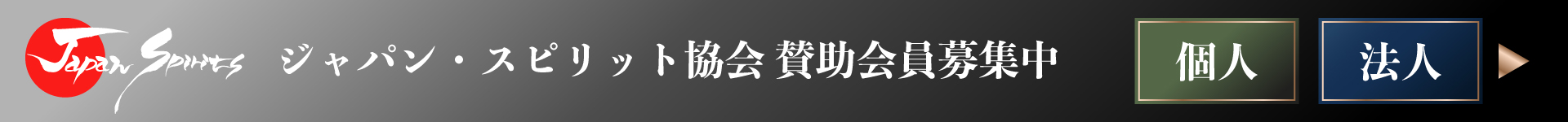 賛助会員募集中