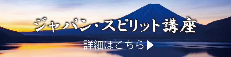 ジャパン・スピリット講座 詳細はこちら
