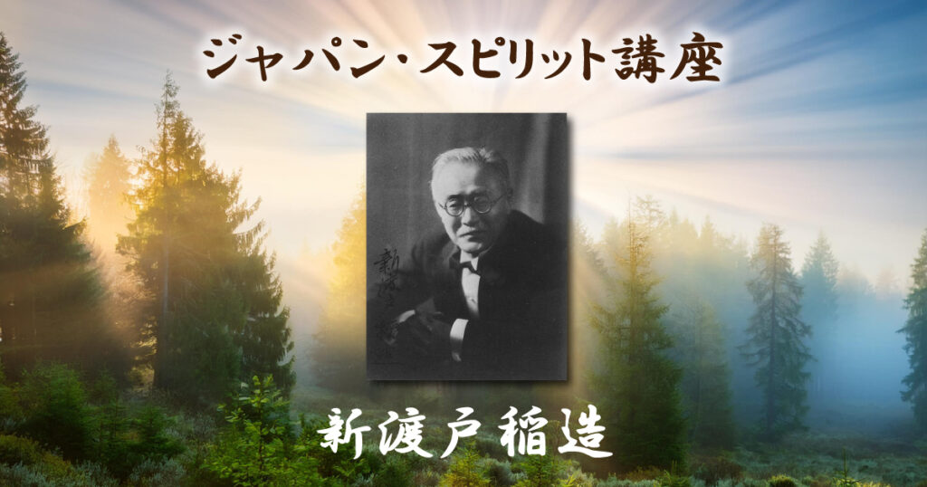ジャパン・スピリット講座「新渡戸稲造」