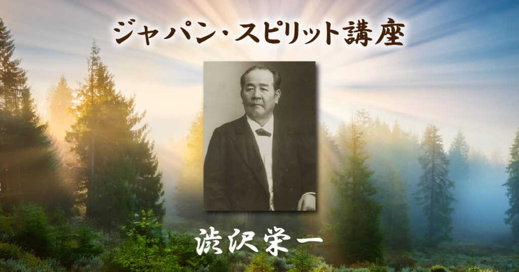 ジャパン・スピリット講座「渋沢栄一」