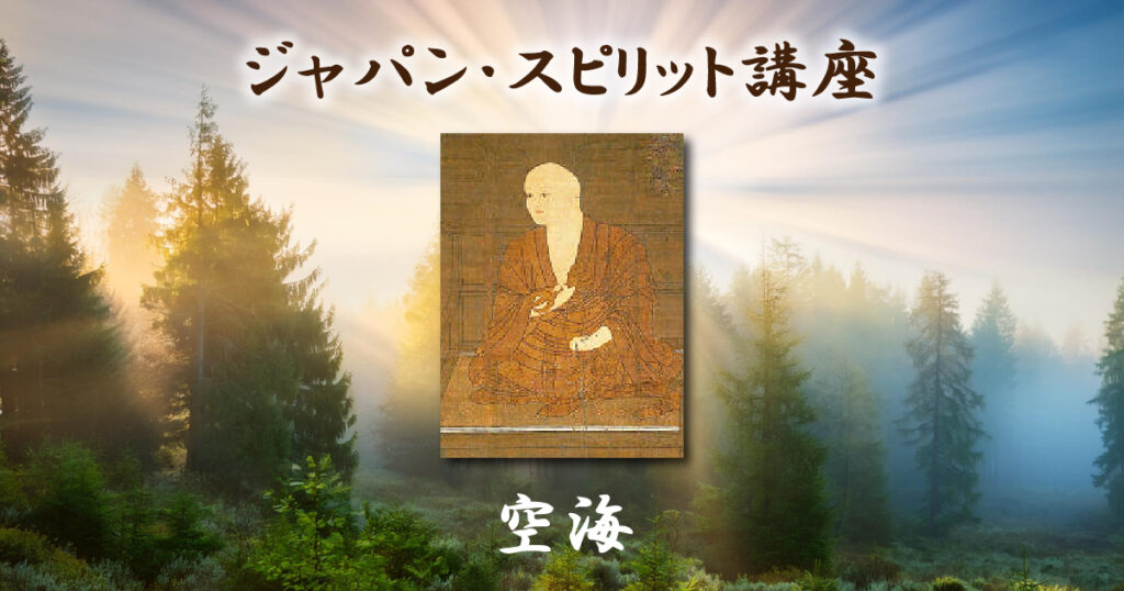 ジャパン・スピリット講座「空海」