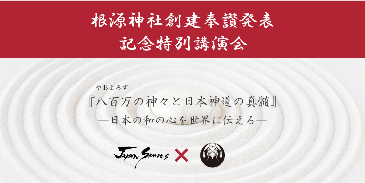 『八百万（やおよろず）の神々と日本神道の真髄』
──日本の和の心を世界に伝える──