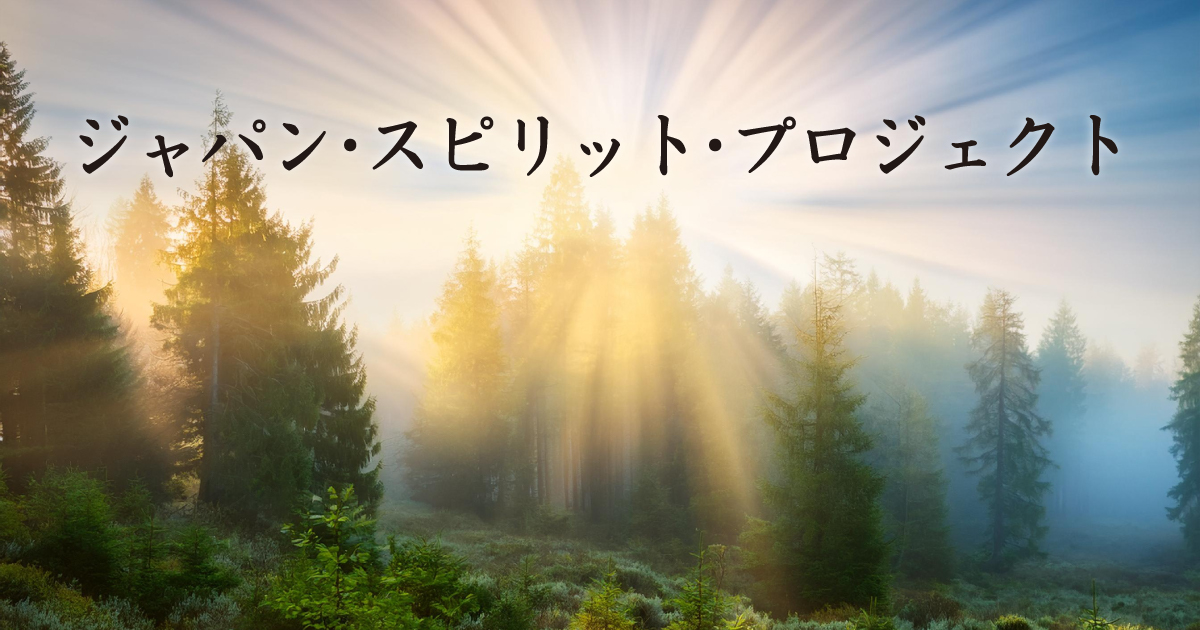 ジャパン・スピリット・プロジェクト