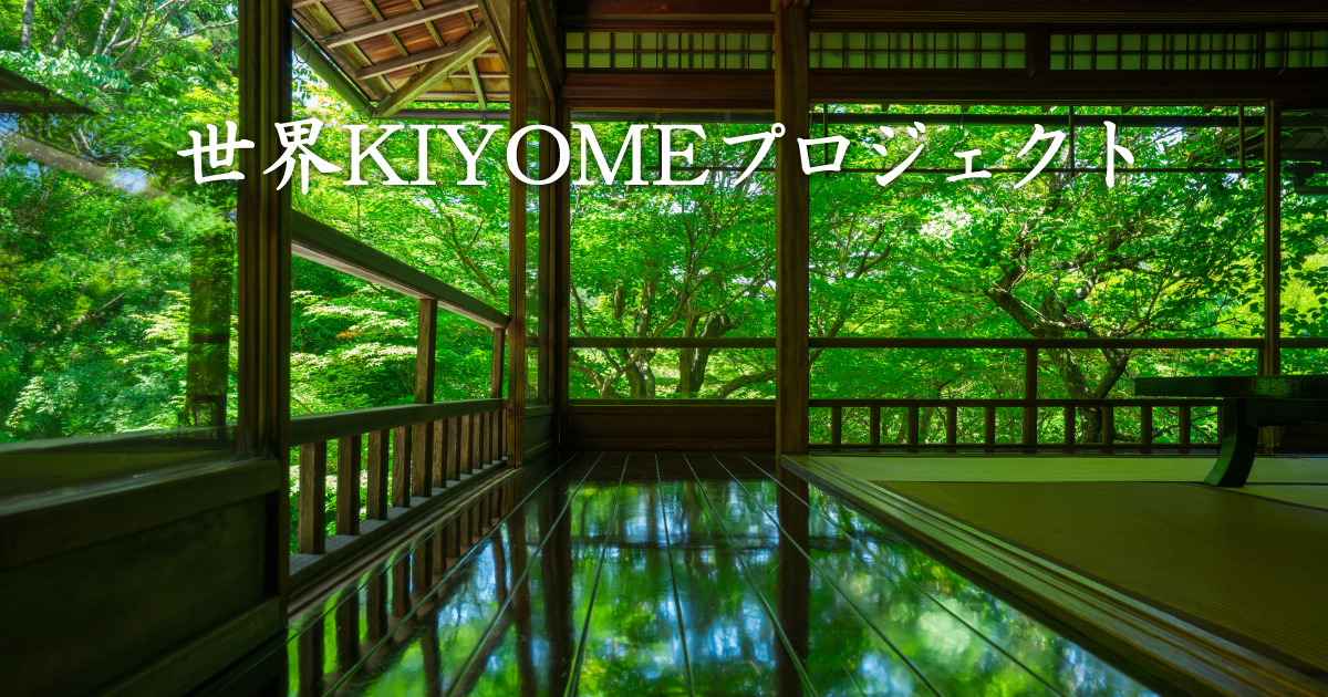 世界KIYOMEプロジェクト