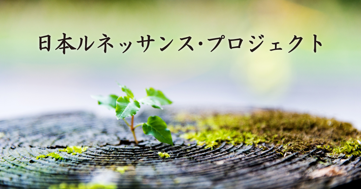 日本ルネッサンス・プロジェクト