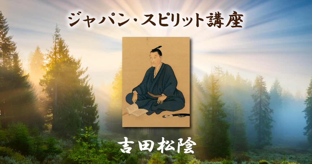 ジャパン・スピリット講座「吉田松陰」