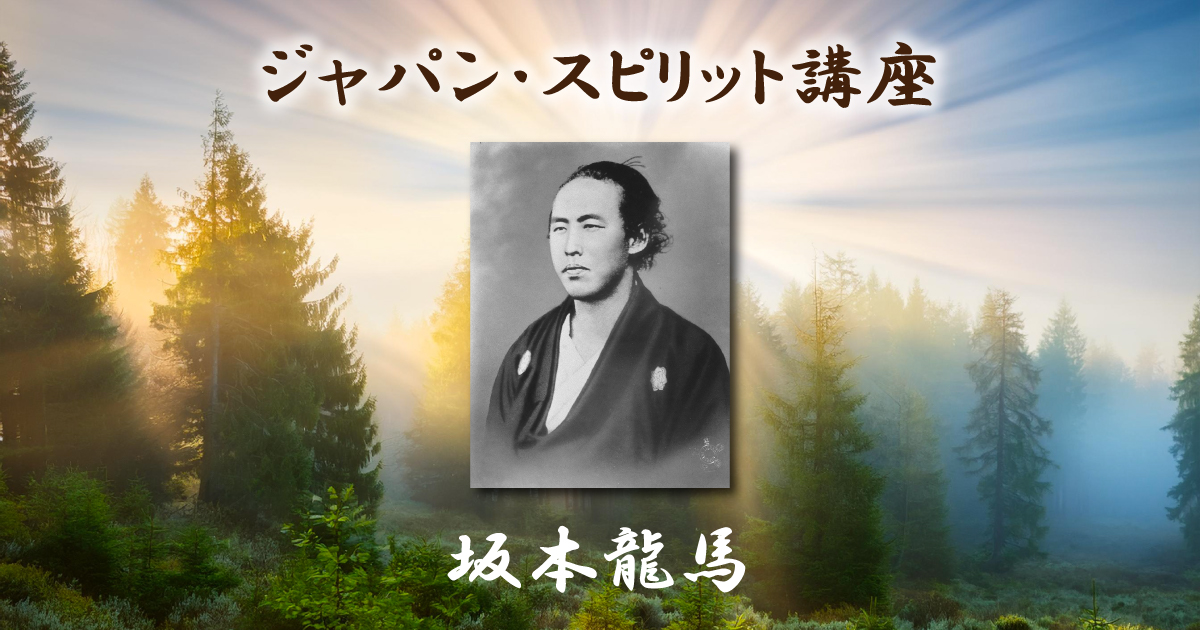 ジャパン・スピリット講座「坂本龍馬」