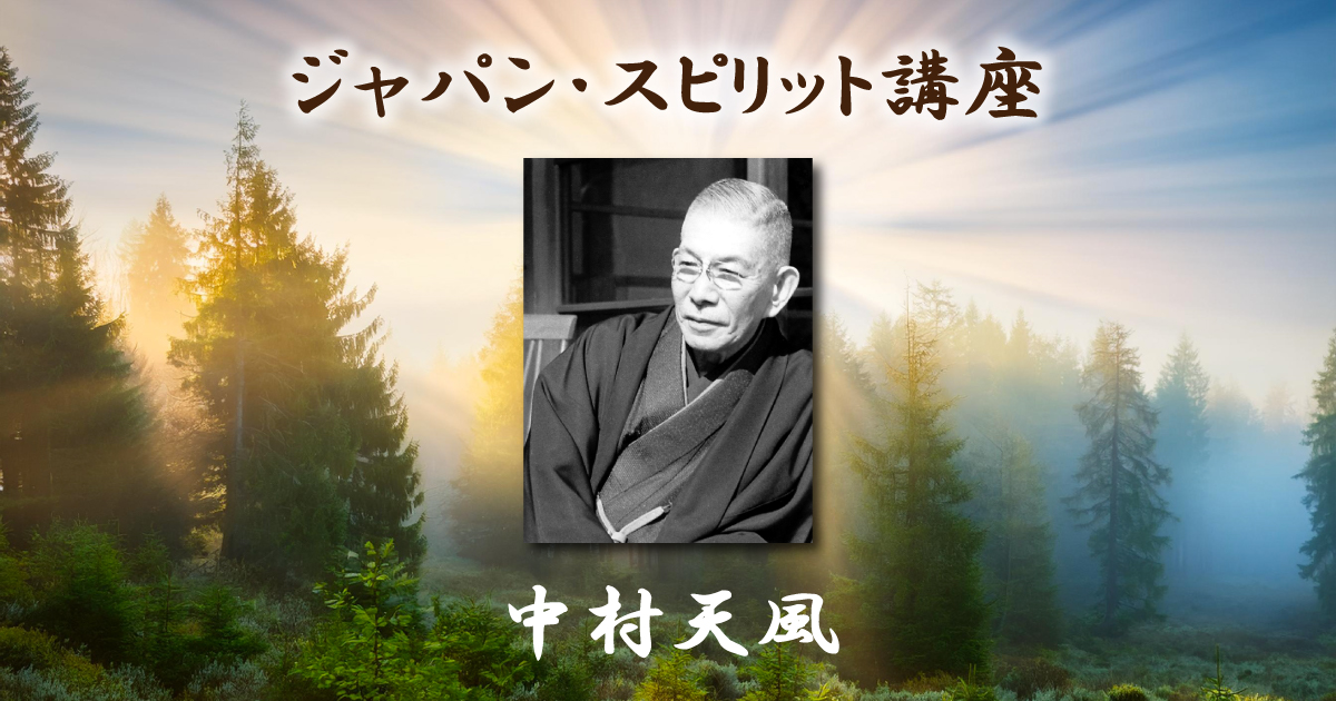 ジャパン・スピリット講座「中村天風」