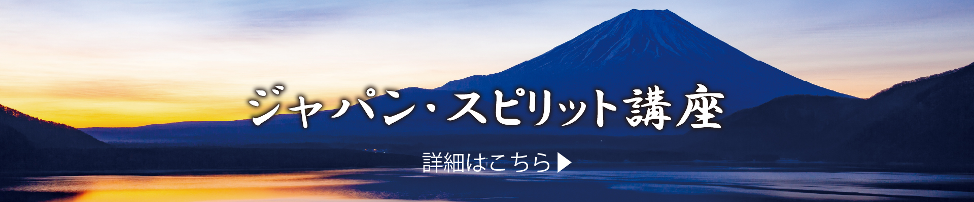 ジャパン・スピリット講座
詳細はこちら
