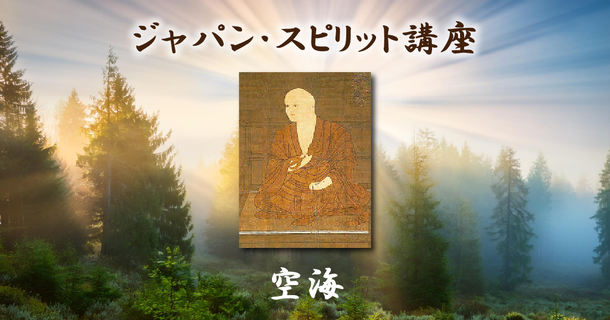 ジャパン・スピリット講座「空海」