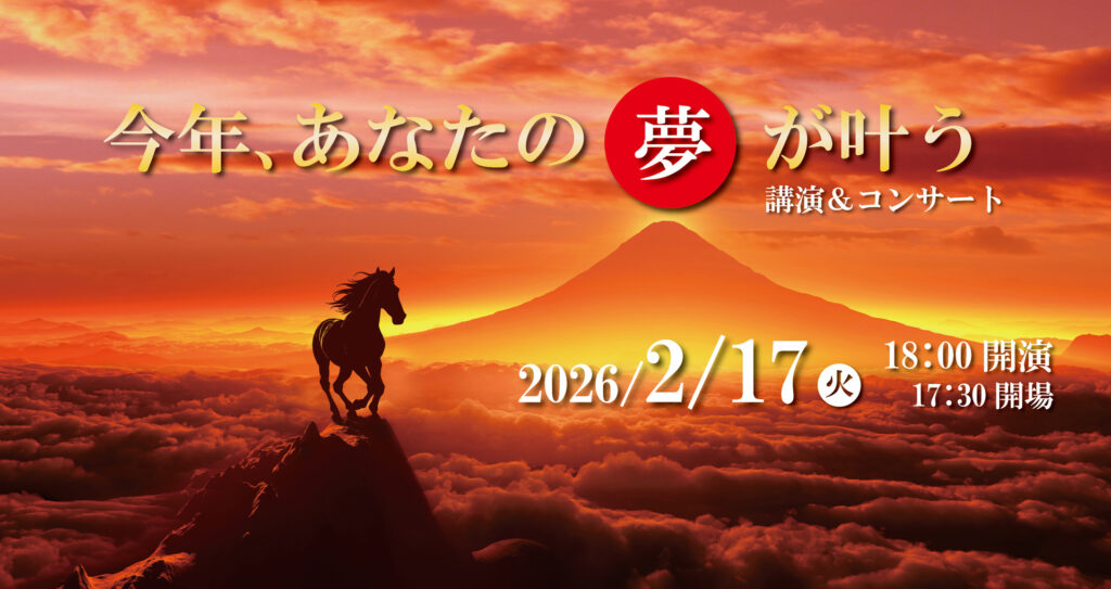 今年あなたの夢が叶う