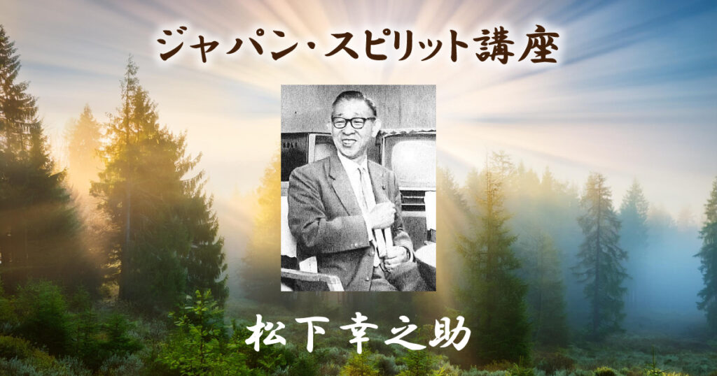 ジャパン・スピリット講座「松下幸之助」