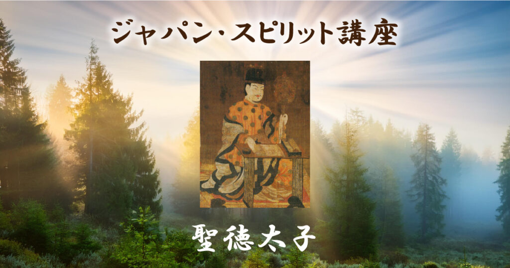ジャパン・スピリット講座「聖徳太子」