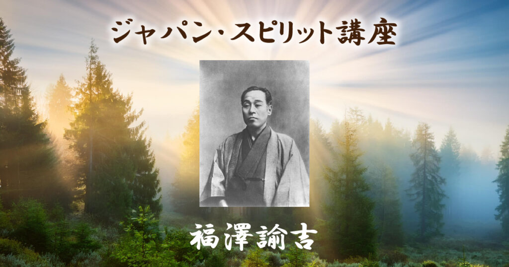 ジャパン・スピリット講座「福澤諭吉」