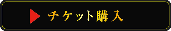 チケット購入