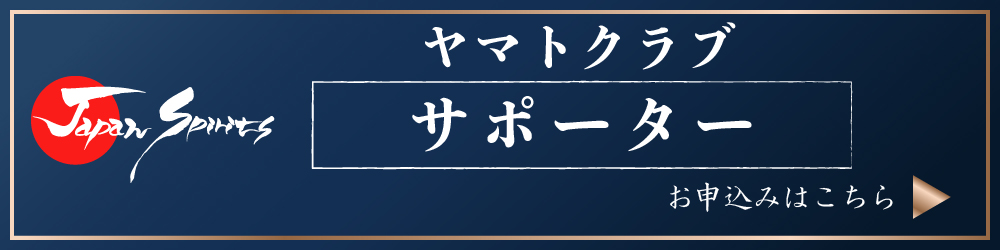 ヤマトクラブサポーター