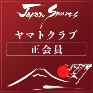 ヤマトクラブ正会員