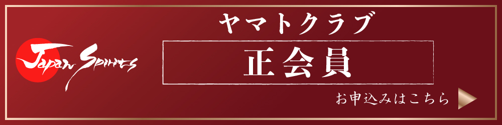 ヤマトクラブ正会員