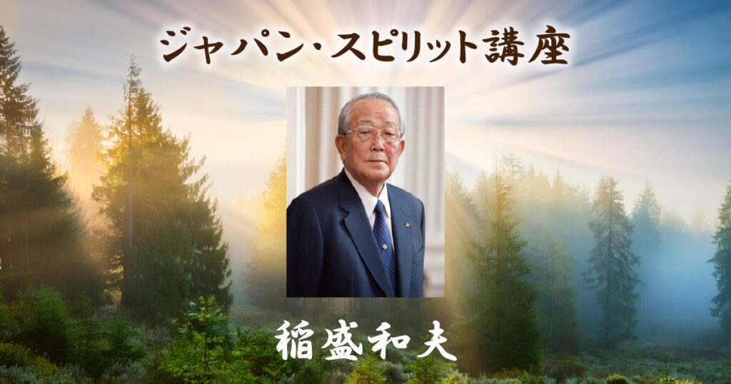 稲盛和夫