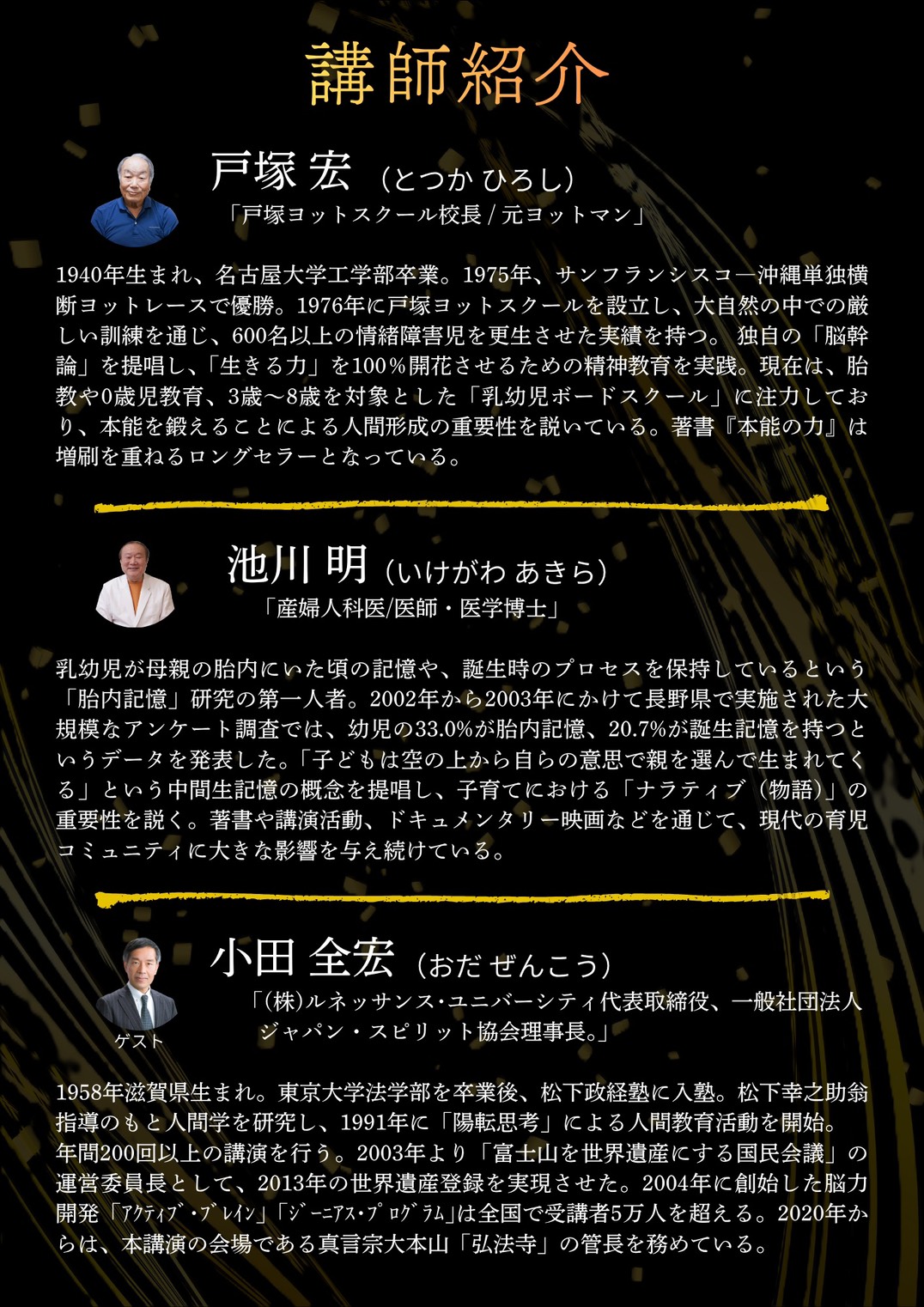 日本の将来を考える講師紹介
